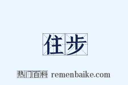 住步是什么意思的图片